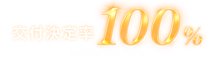 交付決定率100% ※2 提携社労士法人実績