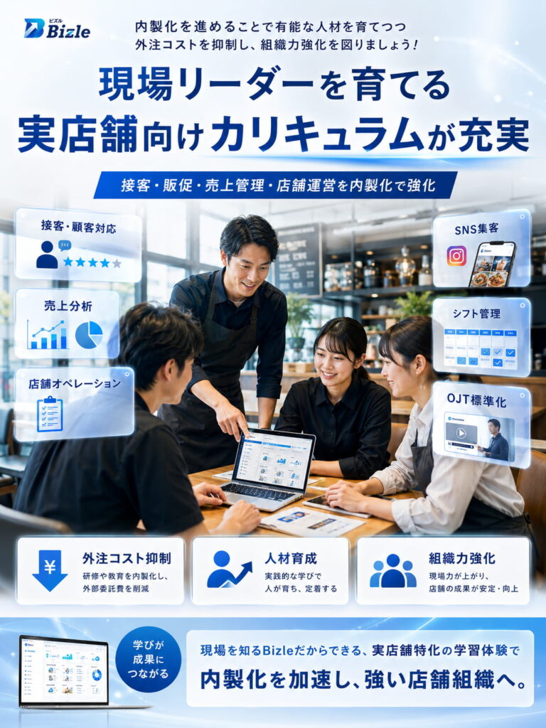 現場リーダーを育てる実店舗向けカリキュラムが充実