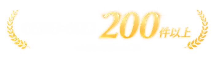 申請サポート実績200件以上 ※1 当社の3ヶ年実績