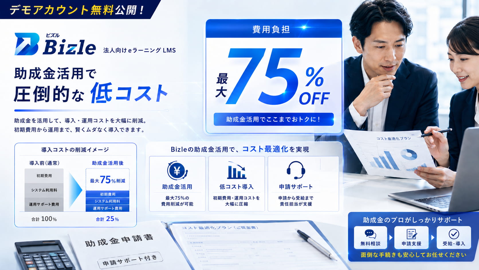 助成金活用で圧倒的な低コスト
